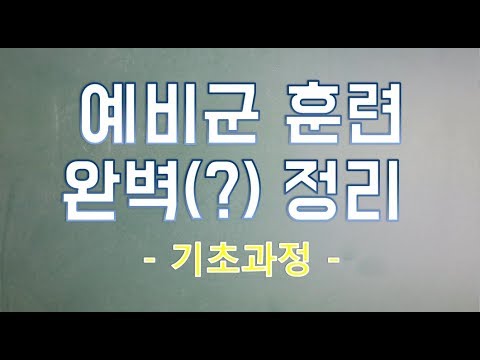 예비군훈련 관련 완벽(?) 정리 1부 - 기초-  동원 동미참 향방? 이게다 뭐야