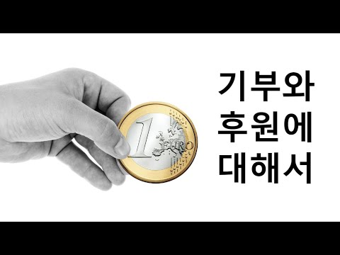 기부와 후원에 대해서