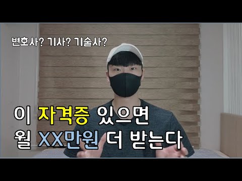 지금 가지고 있는 자격증으로 월급 얼마나 더 받을 수 있을까?(f. 변호사, 전기기사, 기술사, 공인중개사 등)