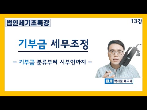 [세법기초 강의] 법인세 13강 -기부금 세무조정, 기부금 비용처리- 기부금 분류, 현물 기부금, 의제 기부금,  기부금 귀속시기, 기부금 한도)