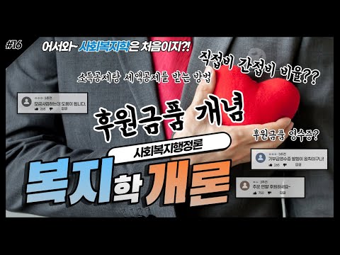 후원금과 후원금품의 개념과 기부금영수증 처리방법 | #복지학개론 | 지식학당