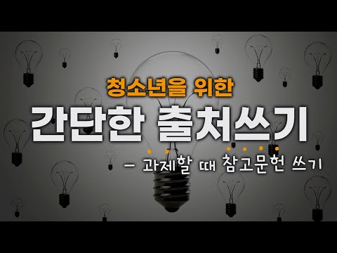 출처 쓰기 | 참고문헌 쓰기 | 인터넷 자료 출처 | 도서 출처 | 신문기사 출처 | 사서교사 온라인 수업