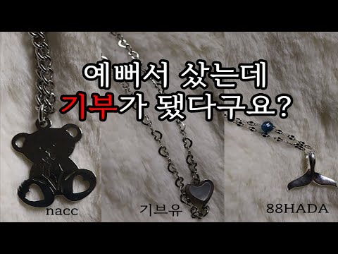 구매하면 기부가 되는 악세사리 소개/목걸이,팔찌,발찌 (NACC,기브유,88HADA)