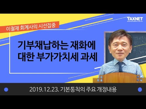 [기본통칙의 주요개정] 기부채납하는 재화에 대한 부가가치세 과세 (제4강)