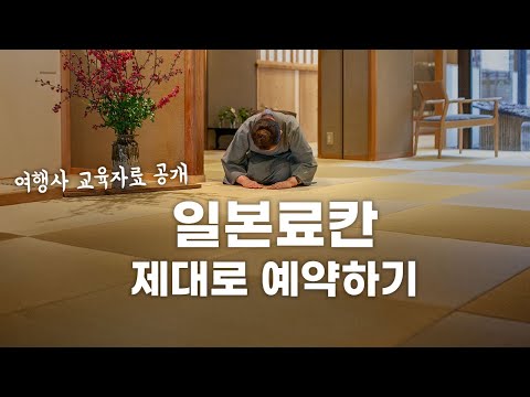 일본료칸 예약 제대로 하는 방법, 여행사 교육자료 공개