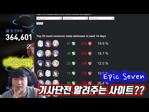 [에픽세븐] 기사단전 방덱 , 공덱 알려주는 사이트가 있다고요??