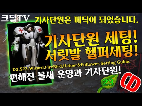 디아블로3 시즌23 기사단원세팅&서릿발 헬퍼세팅법(D3.S23.Wizard.Fire.Bird.Helper&Follwer.Setting.Guide)