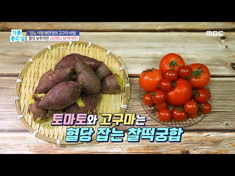 [기분 좋은 날] 혈당 걱정 없이 고구마 먹는 비법!, MBC 211201 방송