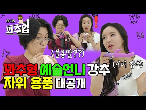 [꽈추업] 자위도 템빨! 선물하기 좋은 자위 용품은? (feat. 물봉딸)│Ep.15