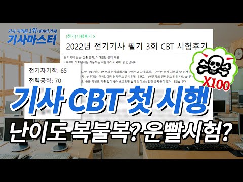 기사 CBT 첫 시행 난이도 복불복? 운빨시험?