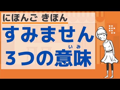 【知っておきたい日本語】「すみません」の３つの意味／3 meanings of