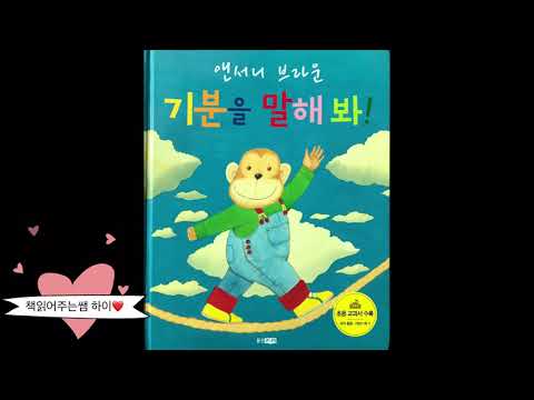 책읽어주는쌤 하이❤️|동화| #기분을말해봐 #앤서니브라운 #동화구연 #storytelling