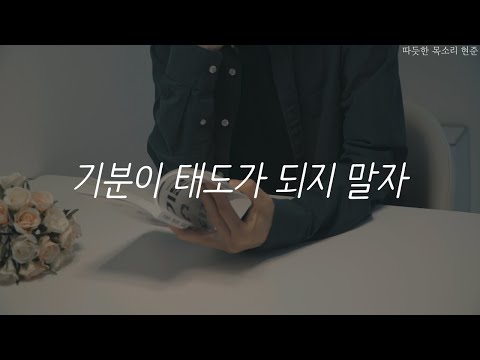 기분이 태도가 되지 말자ㅣ책 읽어주는 남자ㅣ자기전에 듣는ㅣ오디오북 ASMR