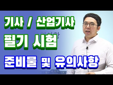 기사/산업기사 필기 시험 준비물 및 유의사항