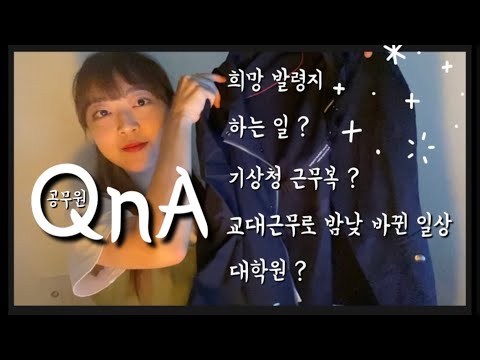 [Q&A#2] 대외활동 추천, 날씨가 안 좋아서 비행기가 못 뜨는 상황이 온다면? | 항공기상청 공무원 큐앤에이 | 해나