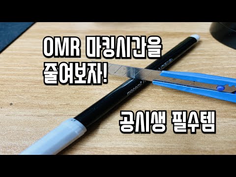 OMR 마킹 시간을 줄여보자! l 수험생, 공시생 필수템 l 원터치 컴싸 l (#shorts)