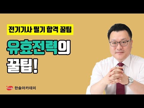 [전기기사 필기 합격꿀팁] 전기기사 필기 회로이론 유효전력의 꿀팁!