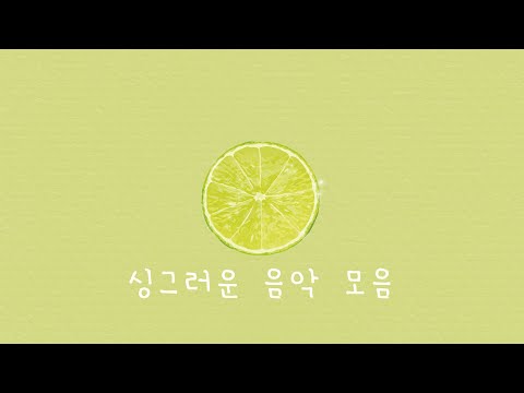 푸릇푸릇 기분 좋은 피아노 음악 🥝 산뜻한 선율과 함께하는 시간