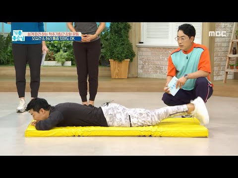 [기분 좋은 날] 쉽게 따라하는 척추기립근 강화 운동!, MBC 210720 방송