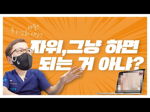 대충하는 자위는 이제 그만! 올바른 자위법을 공개합니다!∥닥터스텔라 [발기부전수술][조루수술]