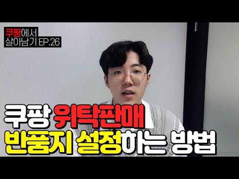 EP.26  쿠팡윙 출고지, 반품지 주소 새로 등록하는 방법