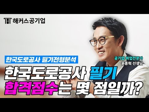 한국도로공사 NCS, 합격점수는 몇 점일까? - 해커스공기업 윤종혁｜한국도로공사ncs,한국도로공사 필기,한국도로공사 ncs,도로공사 NCS,도로공사 ncs,한국도로공사 필기시험