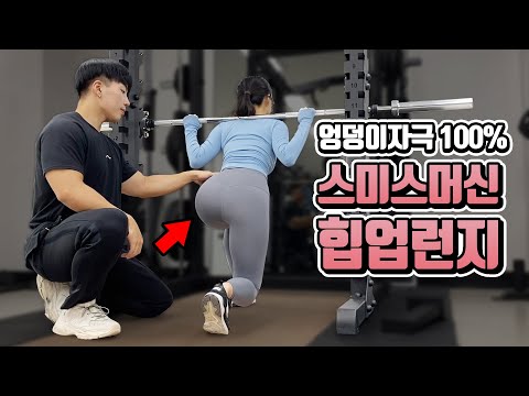 단기간 최고의 힙업운동 런지 |  엉덩이자극 100%