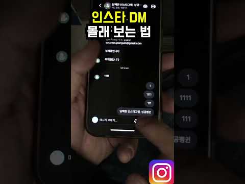 인스타 DM 몰래 보는 법!