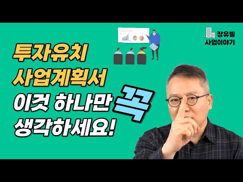 투자유치 사업계획서 핵심 정리 [장유빌 투자이야기]