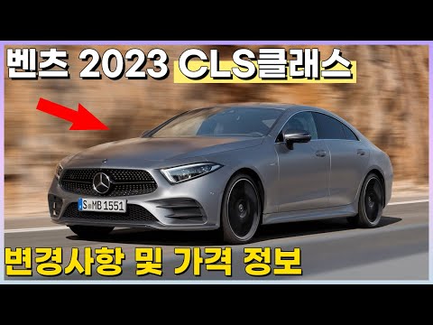 벤츠 2023 CLS 클래스 변경 사항 및 가격 정보! - CLS300d, CLS450, AMG CLS53