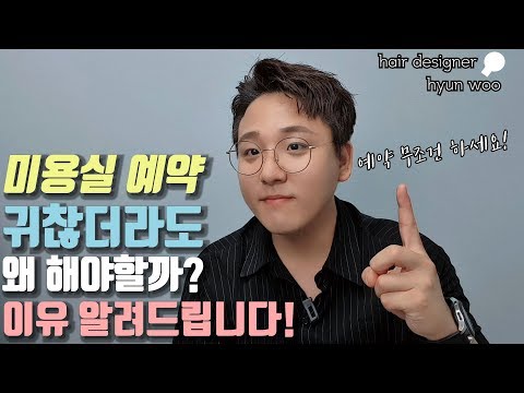 미용실 예약 왜 해야할까요?[헤어디자이너 현우]