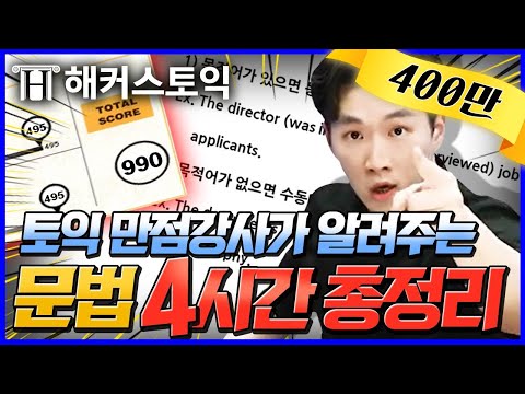 토익 독학러 본격 구원 프로젝트★ 해커스 1위 토익만점강사 김진태 선생님과 문법 불태울🔥 토익커 구합니다📣(400만/500만) 🔥 토익900