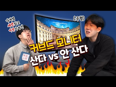 커브드 모니터가 대체 왜 때문에 극혐인가요?? [사란녀석]