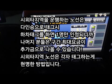 다인승 승차시 수동조작으로 변경합니다. 잠시만 기다렸다가 태그하세요. 다인승은 환승시 1명만 인정이 원칙입니다. 시외노선 이용시 주의하세요.