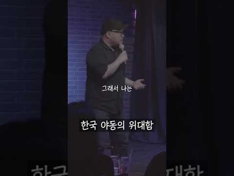 이상한 한국 야동 #스탠드업코미디 #대니초 @SEOULCOMEDYCLUB