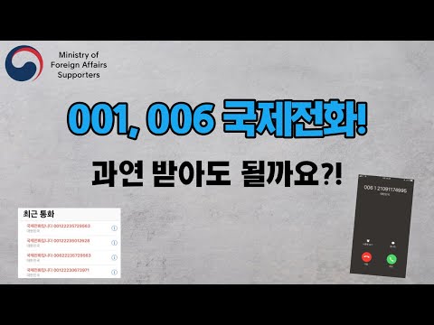 모르는 국제전화, 받아도 될까?  006, 001 번호들 주의하세요!!