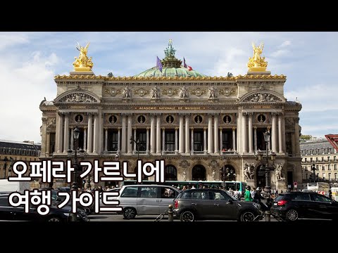 프랑스의 천재 건축가가 설계한 '오페라 가르니에' 여행정보