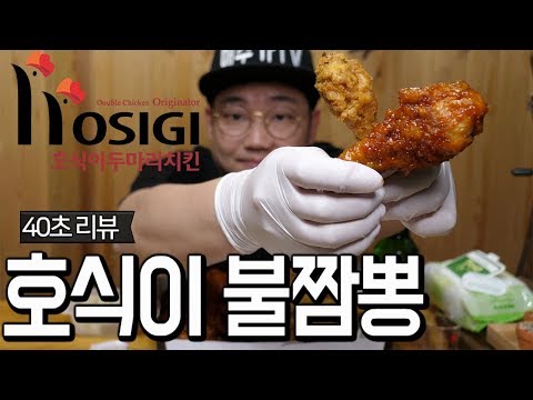 호식이 불짬뽕치킨 한줄리뷰!![애주가TV]