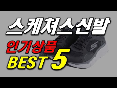 스케쳐스 운동화 인기 추천 순위 BEST5 가격 비교, 할인 정보, 구매 평점 후기