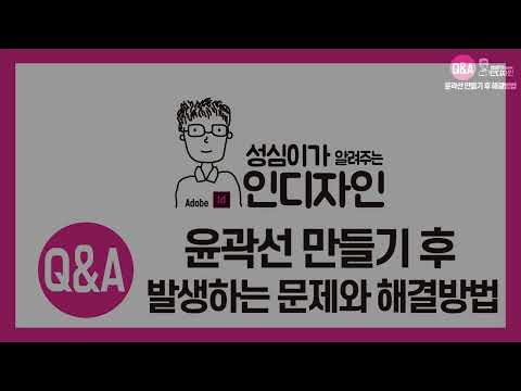 인디자인 (윤곽선 만들기 문제점 해결방법)