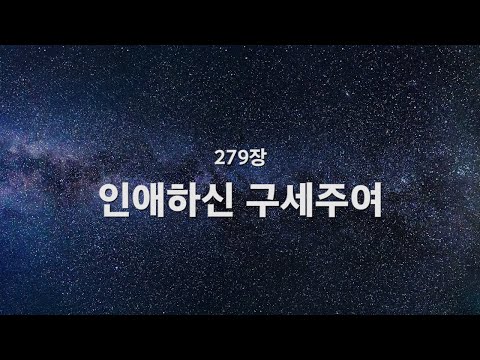 [새찬송가] 279장 인애하신 구세주여