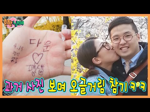 8년커플 과거 사진 보며 오글거림 참기! 흑역사 대방출ㅋㅋㅋㅋ