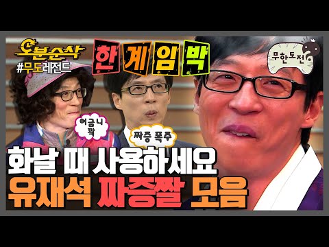 다들 갤러리 안에 이 짤 하나씩은 있잖아요,,,? 유재석 짜증짤 모음.zip ★내맘대로 십분순삭★ | 무한도전⏱오분순삭 MBC120114방송