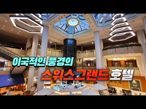 서울 서대문구 홍은동의 특급호텔 스위스그랜드호텔 둘러보기  Swiss Grand Hotel