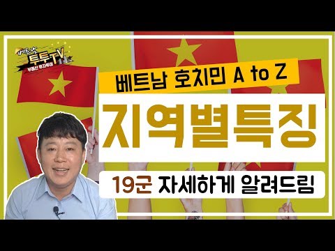 베트남 지역별 특징! 19군 자세히 알려드려요