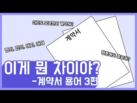 [웹툰 계약] 헷갈리는 '협의' '합의' '해제' '해지' 를 알아봅시다.