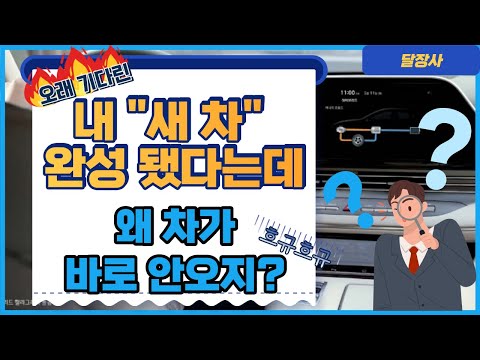 [ 내 차가 공장에서 완성되어도 / 바로 받을 수 없다고?? ] 근데..영업자도 정확히 언제 받을 수 있을지 모른다니!!!