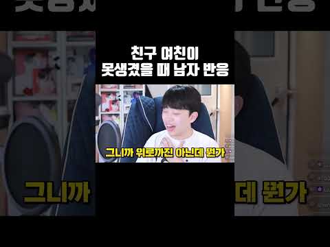 친구 여친이 못생겼을 때 남자 반응ㅋㅋㅋ #shorts