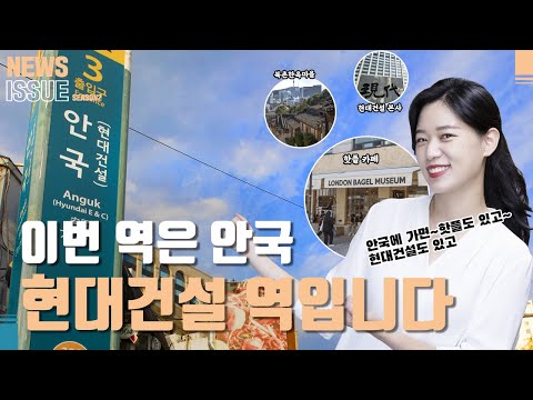 [현대건설] 안국역의 새 이름, 안국 현대건설역🚇 | 🔥안국 핫플 투어🔥 | 데이트는 안국 현대건설역에서❤ | 뉴스 잇슈2 ep.4