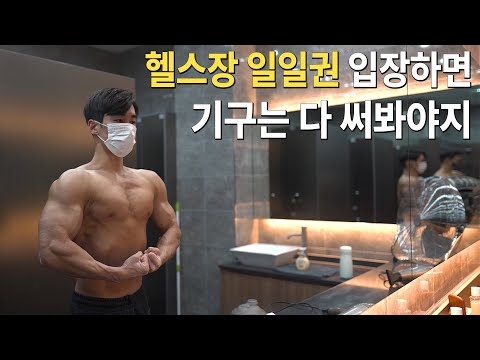 4년만에 헬스장 일일권 돈 써보고 모든 기구 맛보기 / 상체 운동 후 짬봉 맛집 탐방